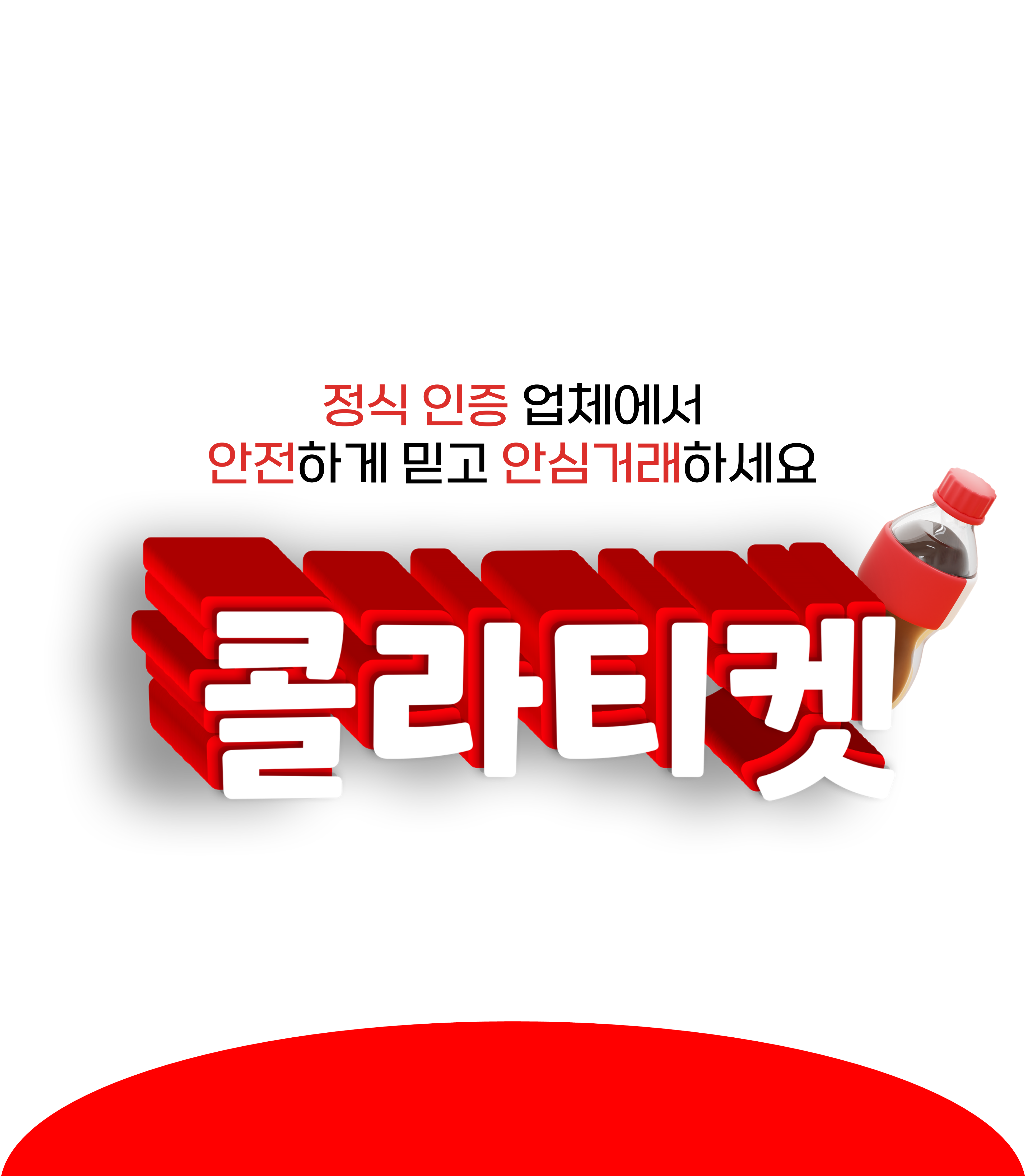 콜라티켓